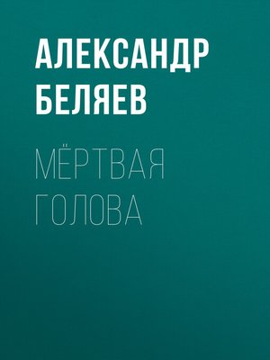 cover image of Мёртвая голова